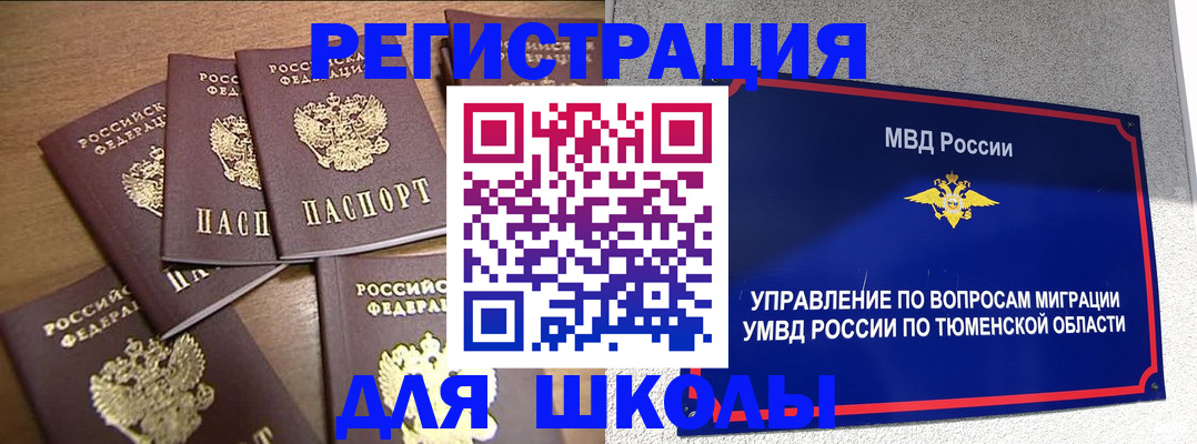 временная регистрация для школы в Алтайском крае